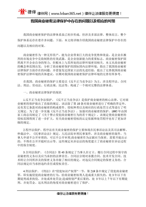 我国商业秘密法律保护中存在的问题以及相应的对策