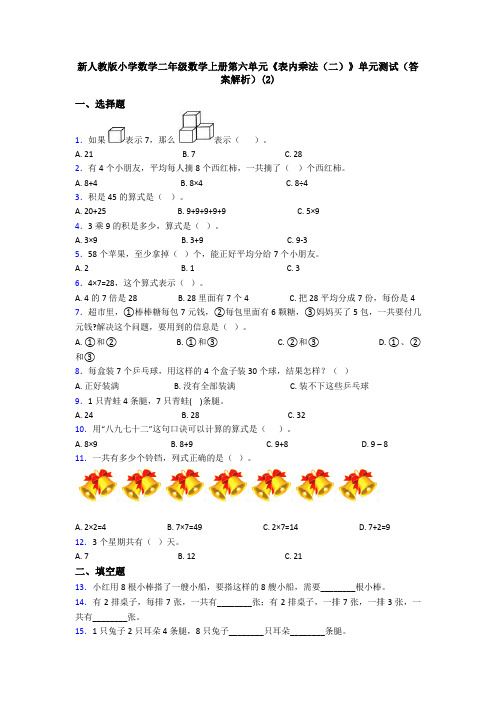 新人教版小学数学二年级数学上册第六单元《表内乘法(二)》单元测试(答案解析)(2)
