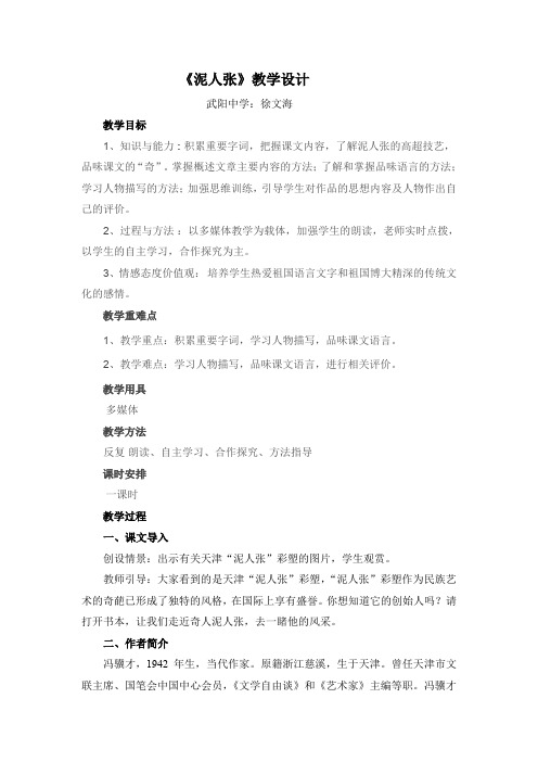 人教版初二语文下册《俗世奇人之泥人张》