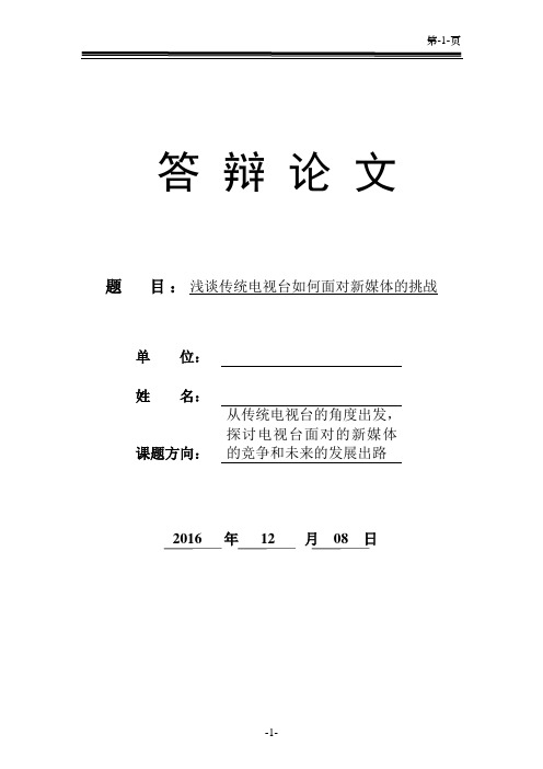 浅谈传统电视台如何面对新媒体的挑战