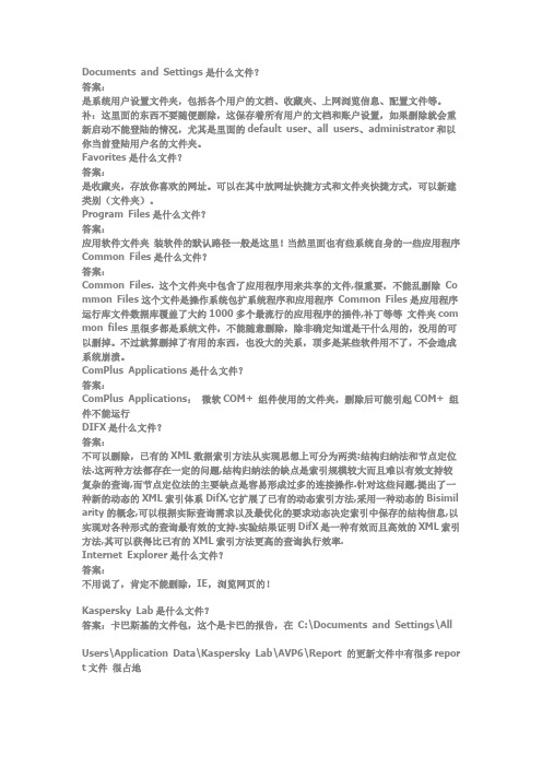 Documents and Settings是什么文件