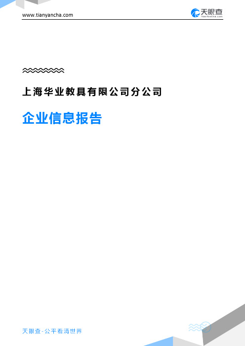 上海华业教具有限公司分公司企业信息报告-天眼查