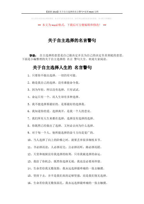 【最新2018】关于自主选择的名言警句-实用word文档 (6页)