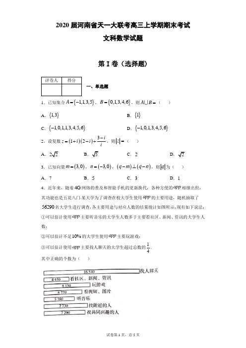 2020届河南省天一大联考高三上学期期末数学(文)试题(带答案)