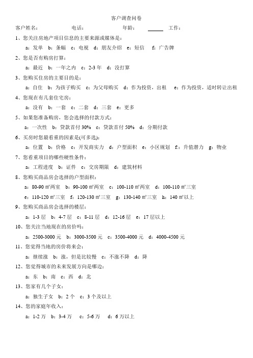 房地产客户调查问卷