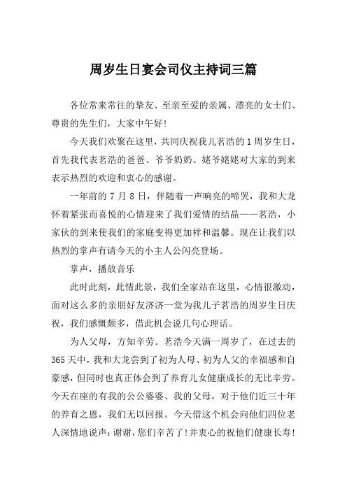 周岁生日宴会司仪主持词三篇
