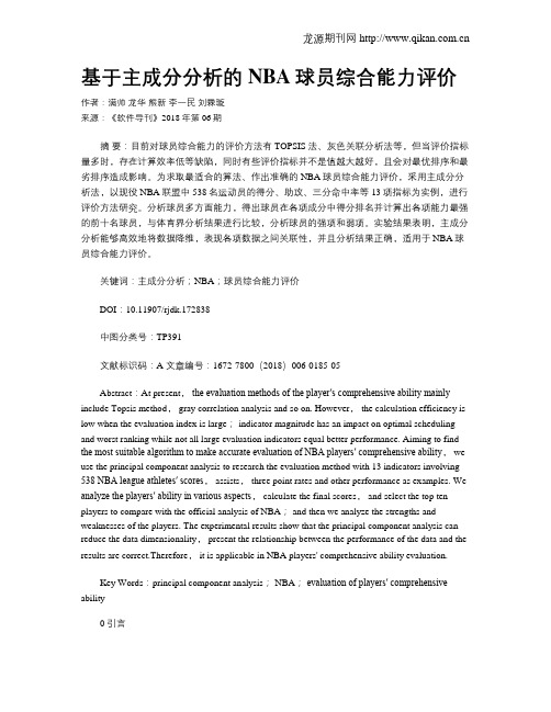 基于主成分分析的NBA球员综合能力评价