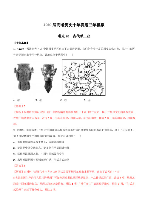 2020届高考历史十年真题三年模拟考点26  古代手工业的进步(解析版)