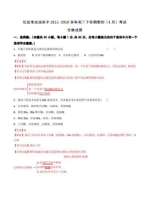 精品：【全国百强校】吉林省松原市油田高中2015-2016学年高二下学期期初(4月)考试生物试题(解析版)