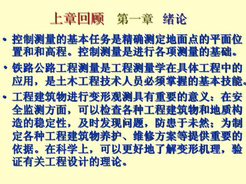 第二章 施工控制测量