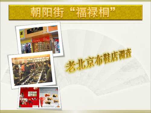 “福禄桐”老北京布鞋加盟调查报告