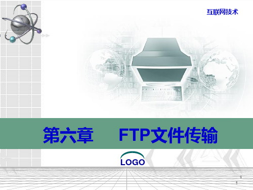 第六章 FTP文件传送