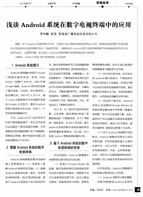 浅谈Android系统在数字电视终端中的应用