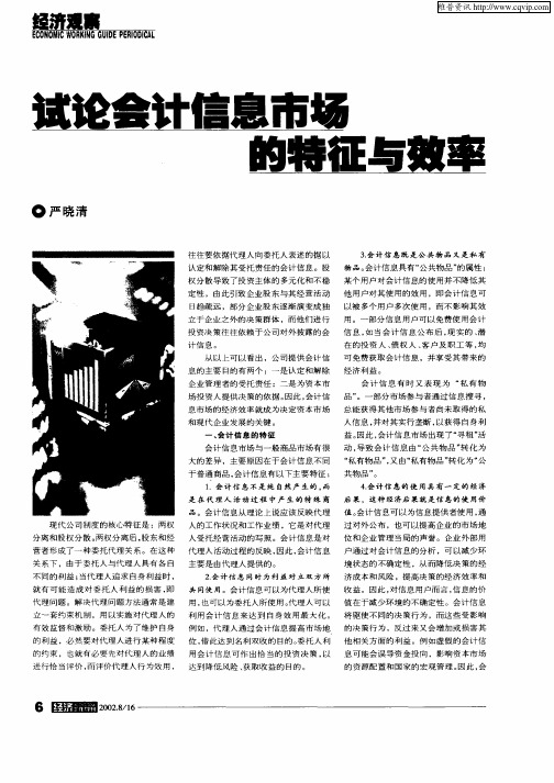 试论会计信息市场的特征与效率