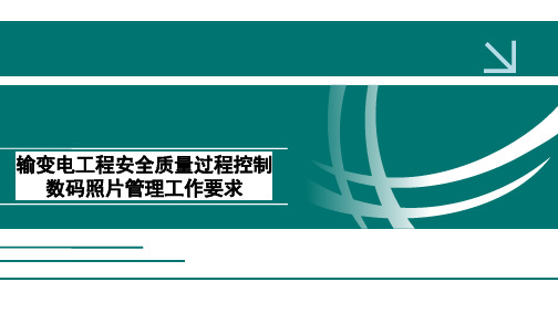 输变电工程安全质量过程控制数码照片管理工作要求