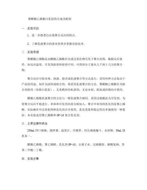 聚醋酸乙烯酯白乳胶的合成及配制汇总