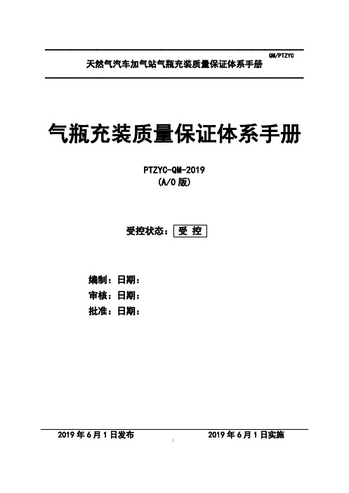 (最新版)天然气汽车加气站气瓶充装质量保证体系手册