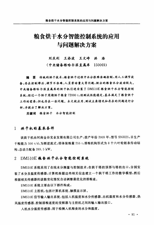 粮食烘干水分智能控制系统的应用与问题解决方案
