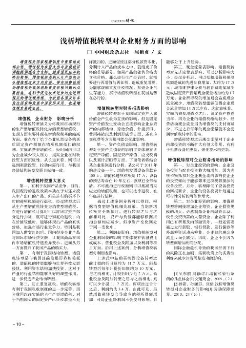 浅析增值税转型对企业财务方面的影响