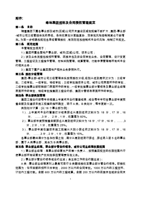 绿地控股集团成本合约分级授权管理规定