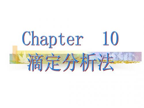 分析化学—— 滴定分析1(酸碱滴定法)