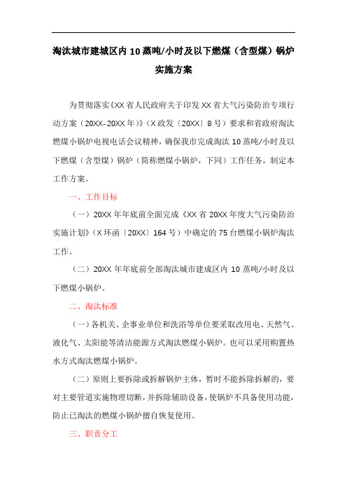 淘汰城市建城区内燃煤(含型煤)锅炉实施方案