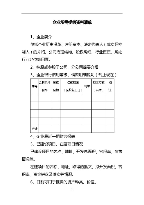 企业需提供的资料