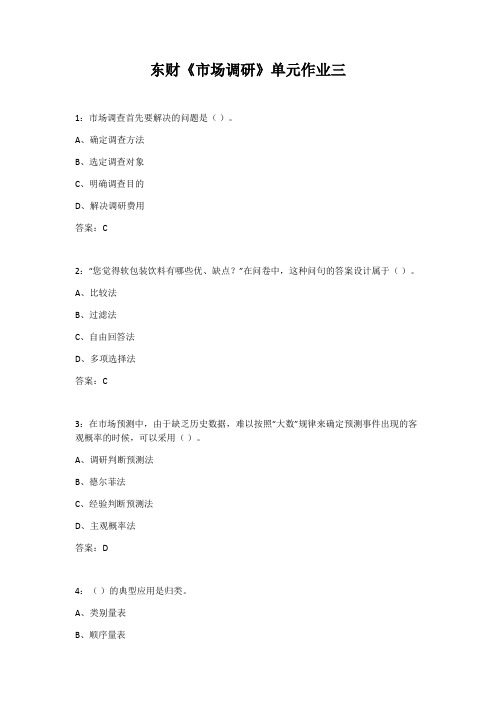 21春东财《市场调研》单元作业三