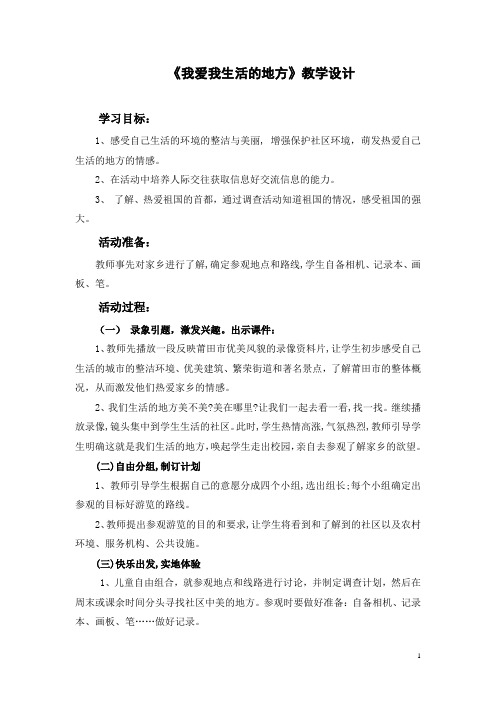 北师大版道德与法治二年级下册《一单元 爱心小天使  我爱我生活的地方》公开课教案_2