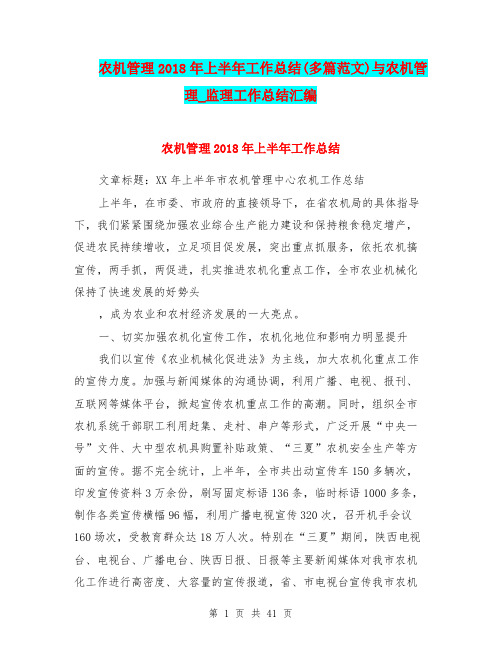 农机管理2018年上半年工作总结(多篇范文)与农机管理_监理工作总结汇编