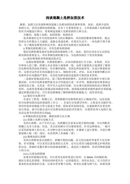 浅谈混凝土危桥加固技术