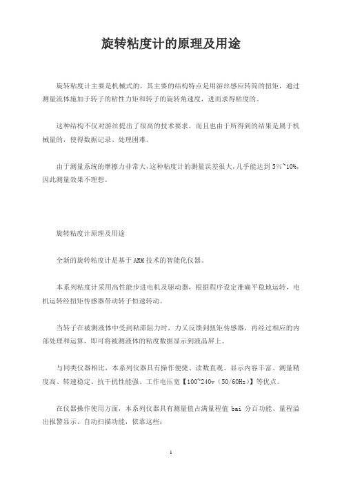 旋转粘度计的原理及用途
