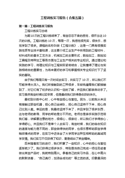 工程训练实习报告（合集五篇）