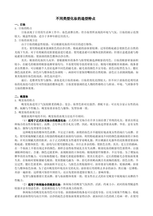 广东省五羊职业技能鉴定所不同类型化妆的造型特点