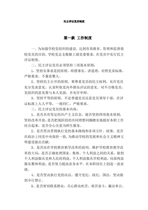 民主评议党员制度