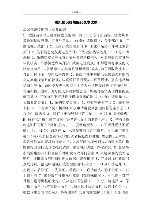 法纪知识技能练兵竞赛试题