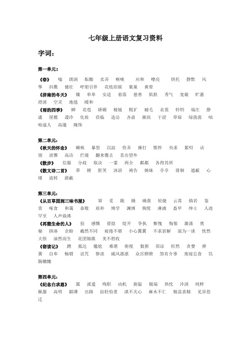 部编七年级上册语文复习资料