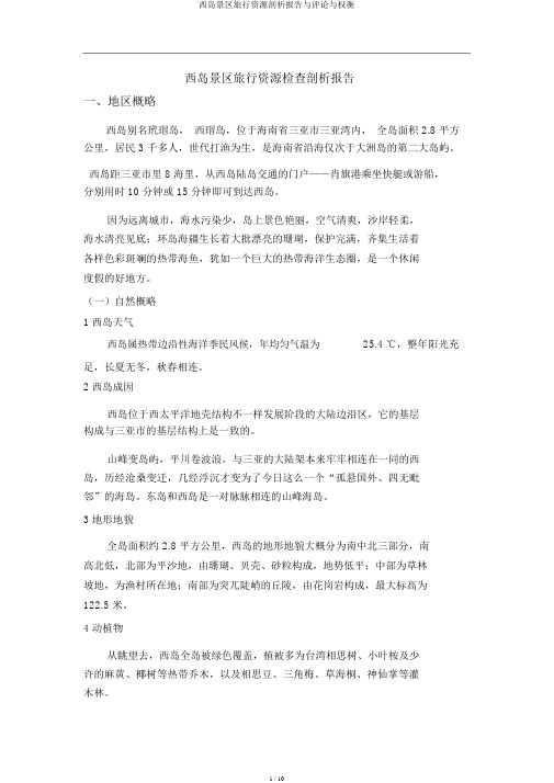 西岛景区旅游资源分析报告与评价与衡量