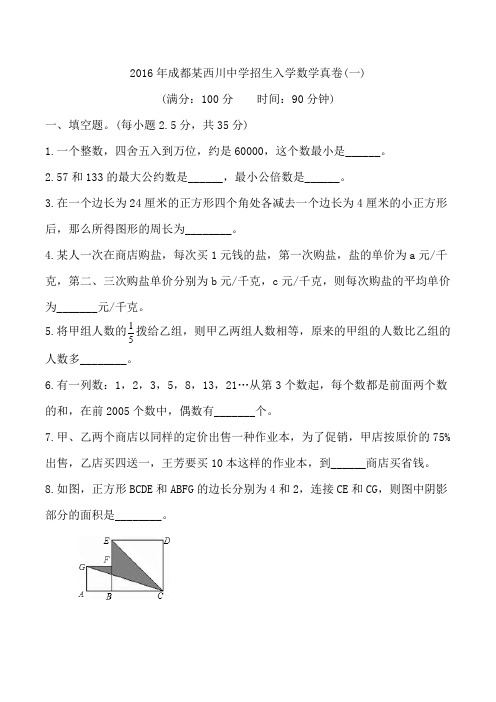 【151】2016年成都某西川中学招生入学数学真卷(一)和名师详解