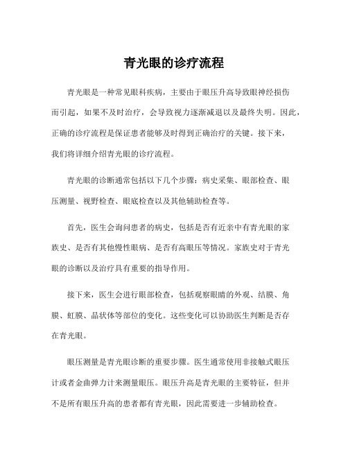 青光眼的诊疗流程