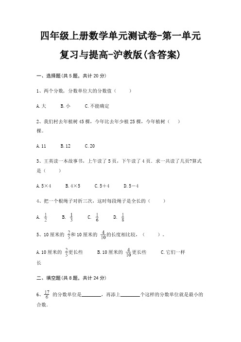 四年级上册数学单元测试卷-第一单元 复习与提高-沪教版(含答案)