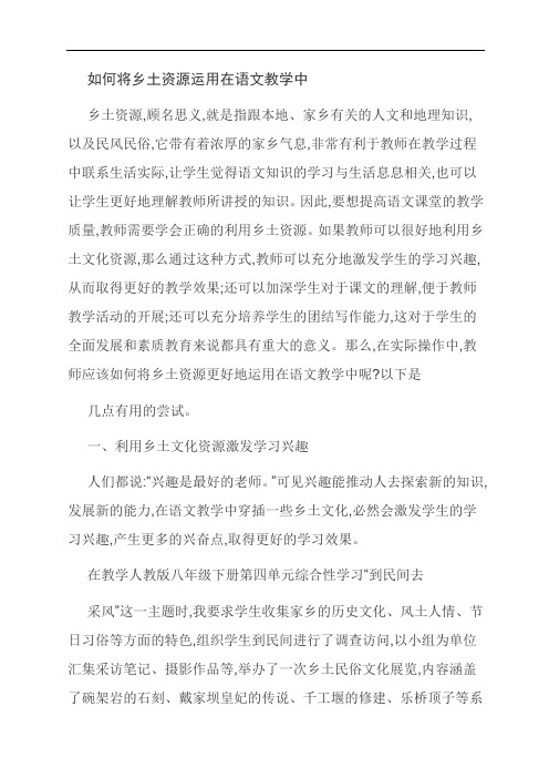 范文：如何将乡土资源运用在语文教学中