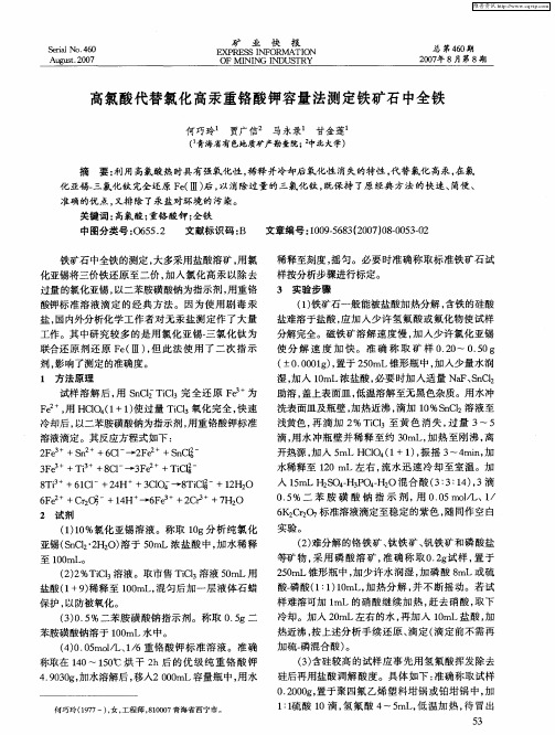 高氯酸代替氯化高汞重铬酸钾容量法测定铁矿石中全铁