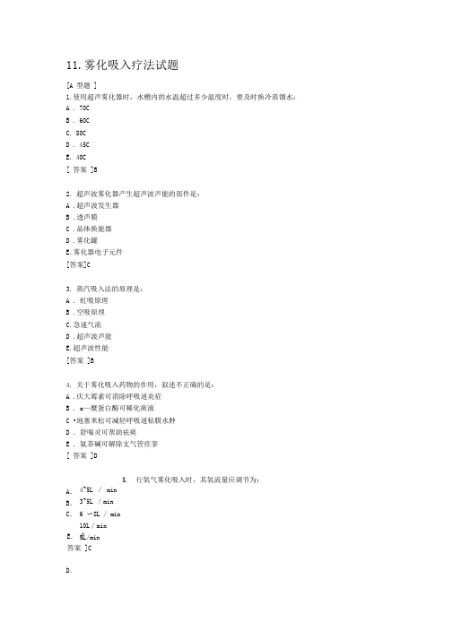 完整版11雾化吸入疗法试题