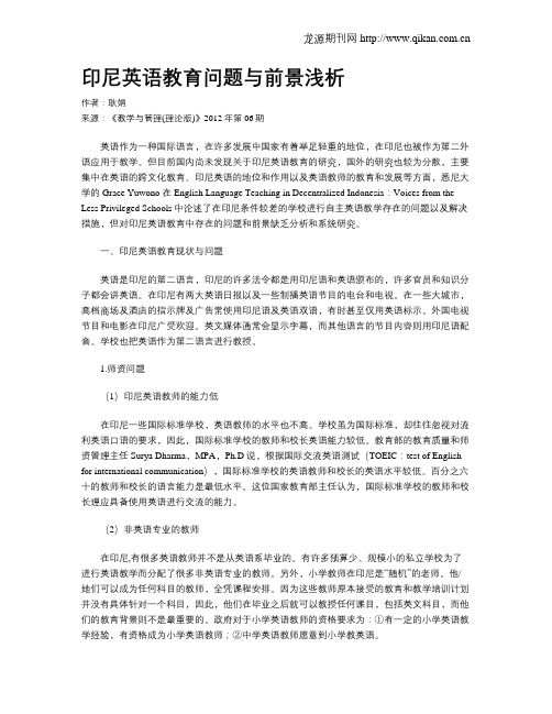 印尼英语教育问题与前景浅析
