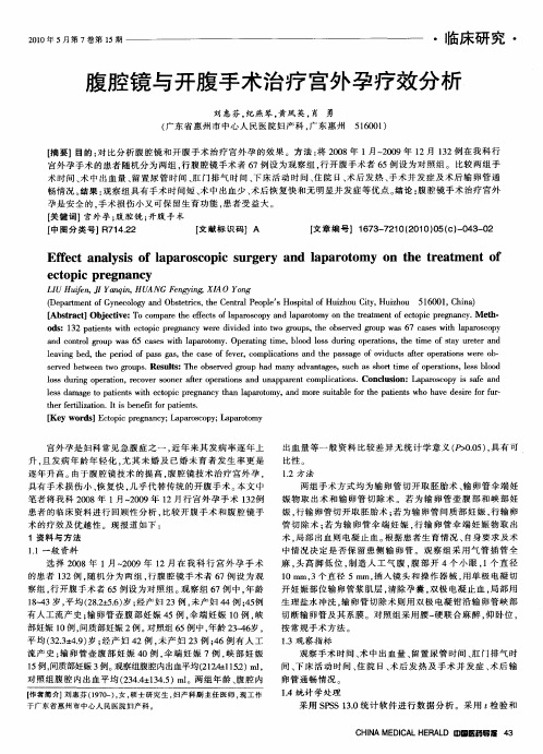 腹腔镜与开腹手术治疗宫外孕疗效分析