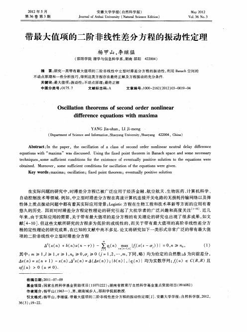 带最大值项的二阶非线性差分方程的振动性定理