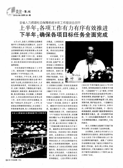 全省人力资源社会保障系统半年工作座谈会召开  上半年：各项工作有力有序有效推进  下半年：确保各项目