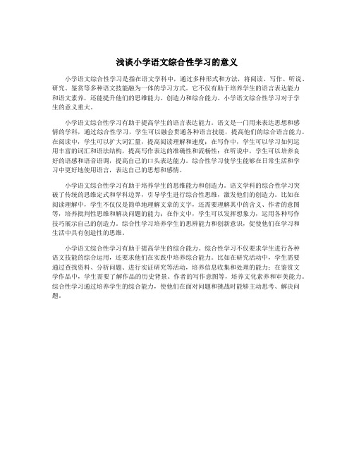 浅谈小学语文综合性学习的意义