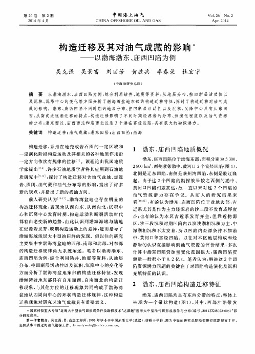 构造迁移及其对油气成藏的影响——以渤海渤东、庙西凹陷为例